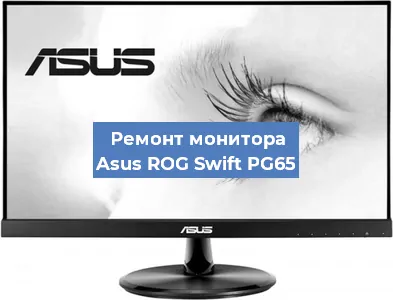 Ремонт монитора Asus ROG Swift PG65 в Новосибирске